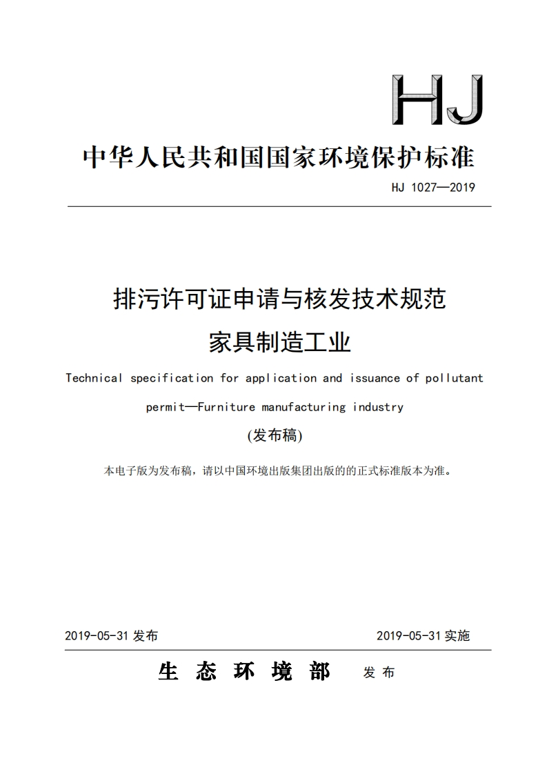 排污许可证申请与核发技术规范家具制造工业（HJ1027-2019）现行国家强制性标准规范
