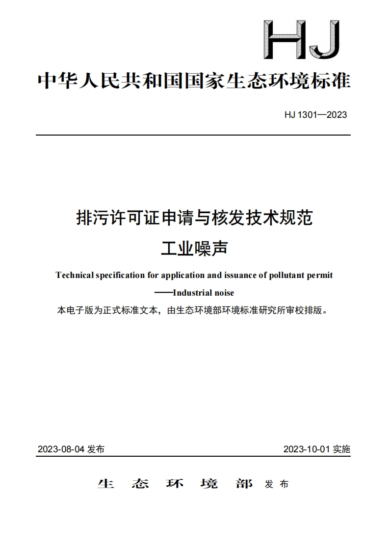 排污许可证申请与核发技术规范工业噪声（HJ1301-2023）现行国家强制性标准规范