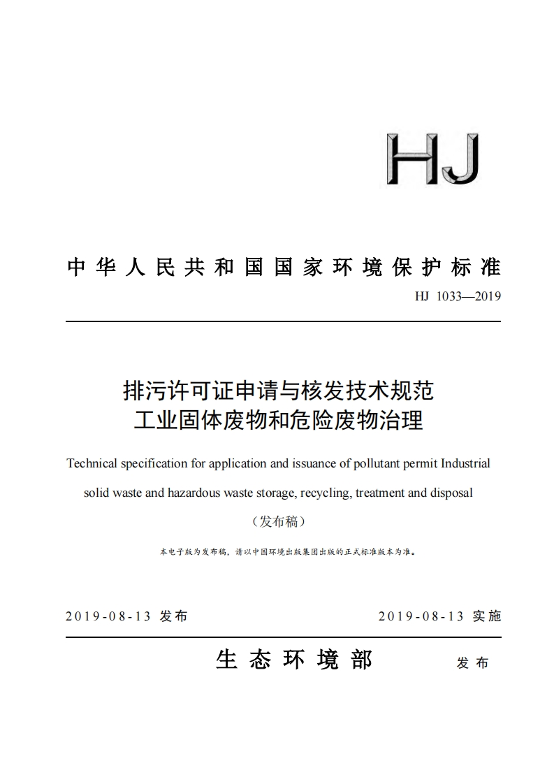 排污许可证申请与核发技术规范工业固体废物和危险废物治理（HJ1033-2019）现行国家强制性标准规范