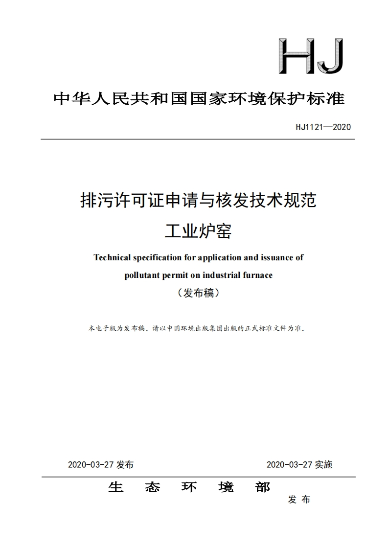 排污许可证申请与核发技术规范工业炉窑（HJ1121-2020）现行国家强制性标准规范
