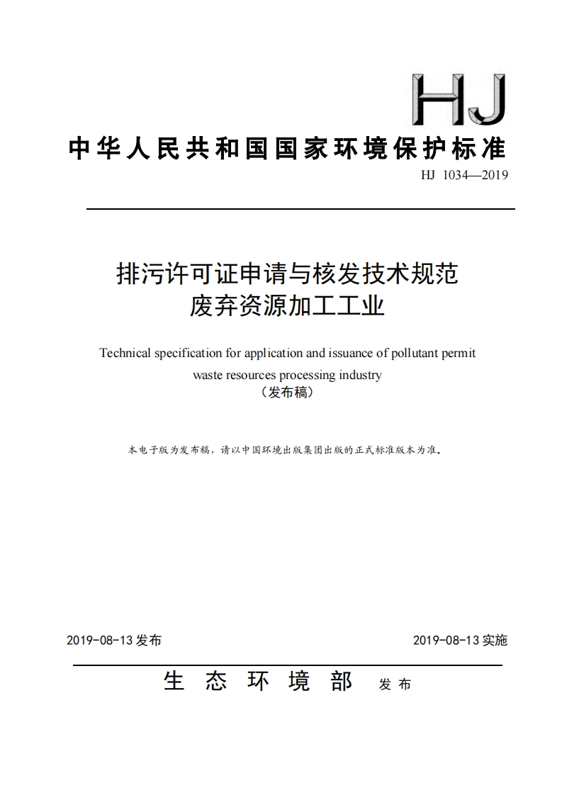 排污许可证申请与核发技术规范废弃资源加工工业（HJ1034-2019）现行国家强制性标准规范新质力文库 - 聚焦新质生产力发展的数字化知识库_行业洞察 / 理论成果 / 实践指南免费下载新质力文库
