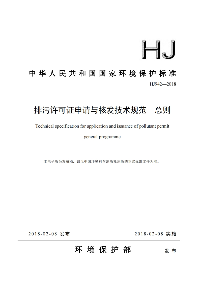 排污许可证申请与核发技术规范总则（HJ942-2018）现行国家强制性标准规范