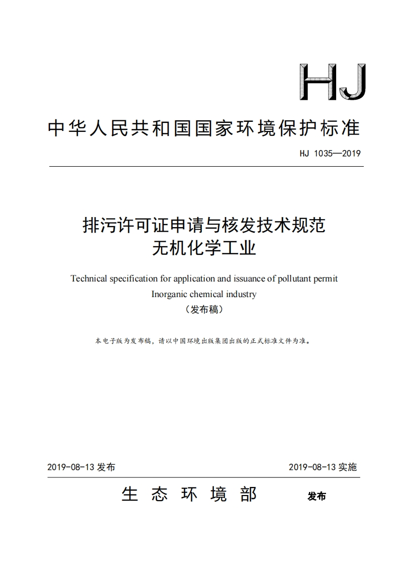排污许可证申请与核发技术规范无机化学工业（HJ1035-2019）现行国家强制性标准规范