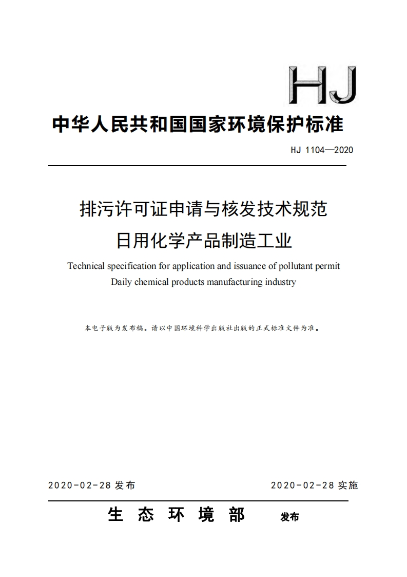 排污许可证申请与核发技术规范日用化学产品制造工业（HJ1104-2020）现行国家强制性标准规范