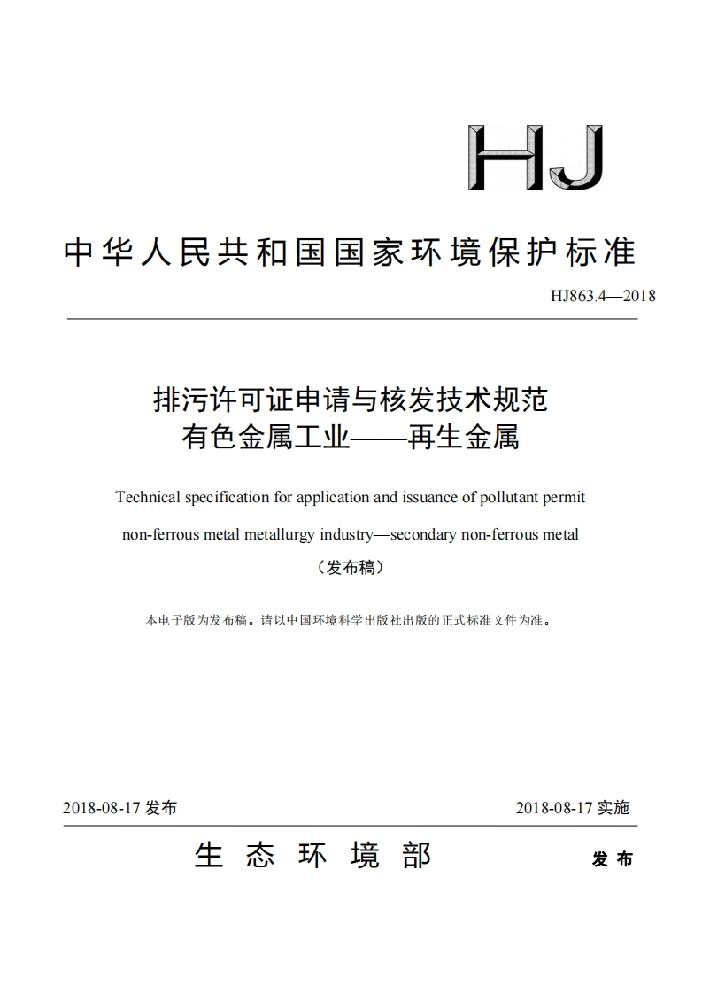 排污许可证申请与核发技术规范有色金属工业——再生金属（HJ863.4-2018）现行国家强制性标准规范