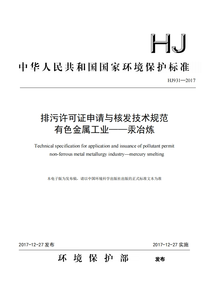 排污许可证申请与核发技术规范有色金属工业——汞冶炼（HJ931-2017）现行国家强制性标准规范