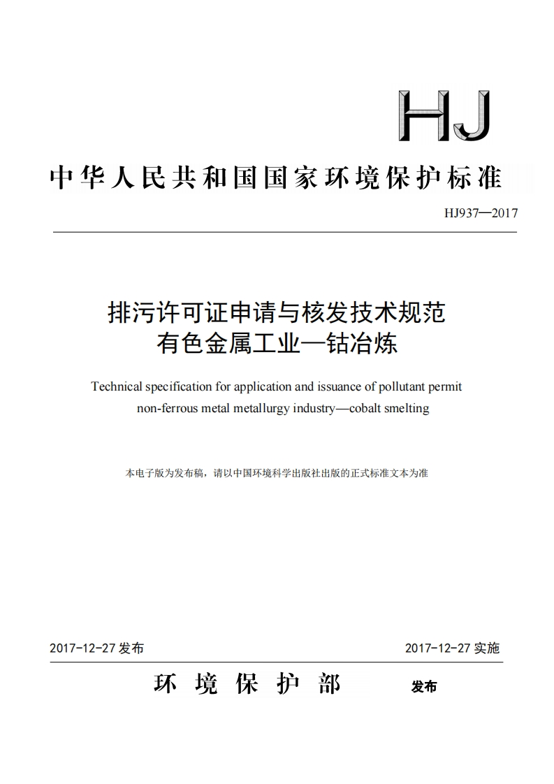 排污许可证申请与核发技术规范有色金属工业——钴冶炼（HJ937-2017）现行国家强制性标准规范