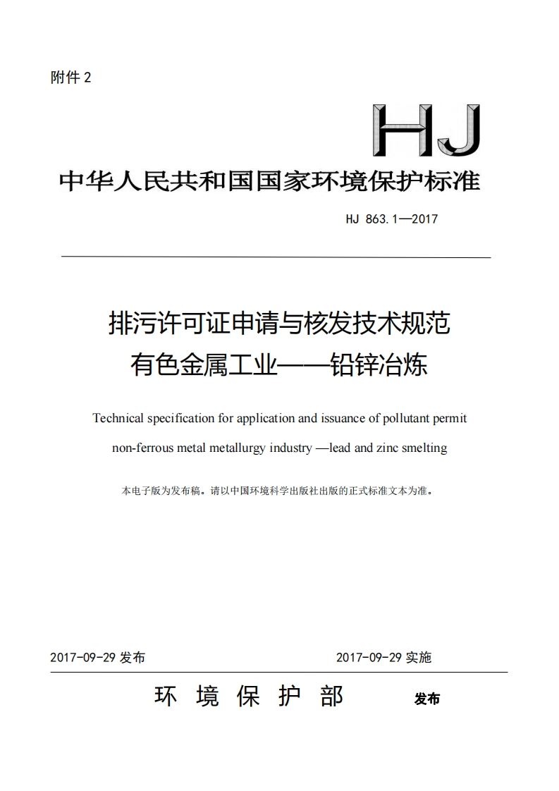 排污许可证申请与核发技术规范有色金属工业——铅锌冶炼（HJ863.1-2017）现行国家强制性标准规范