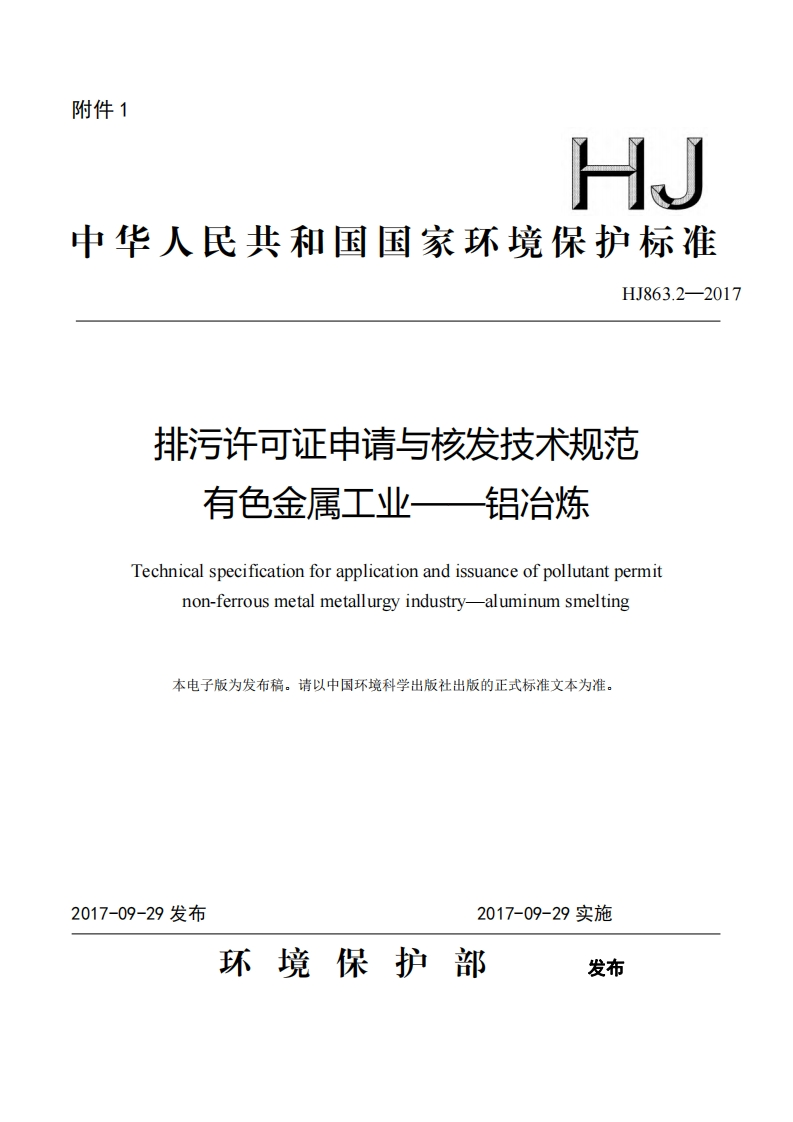 排污许可证申请与核发技术规范有色金属工业——铝冶炼（HJ863.2-2017）现行国家强制性标准规范