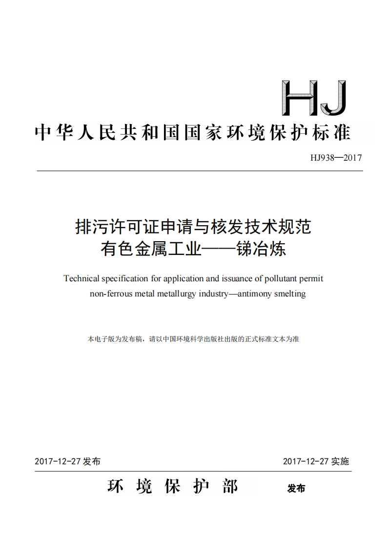排污许可证申请与核发技术规范有色金属工业——锑冶炼（HJ938-2017）现行国家强制性标准规范