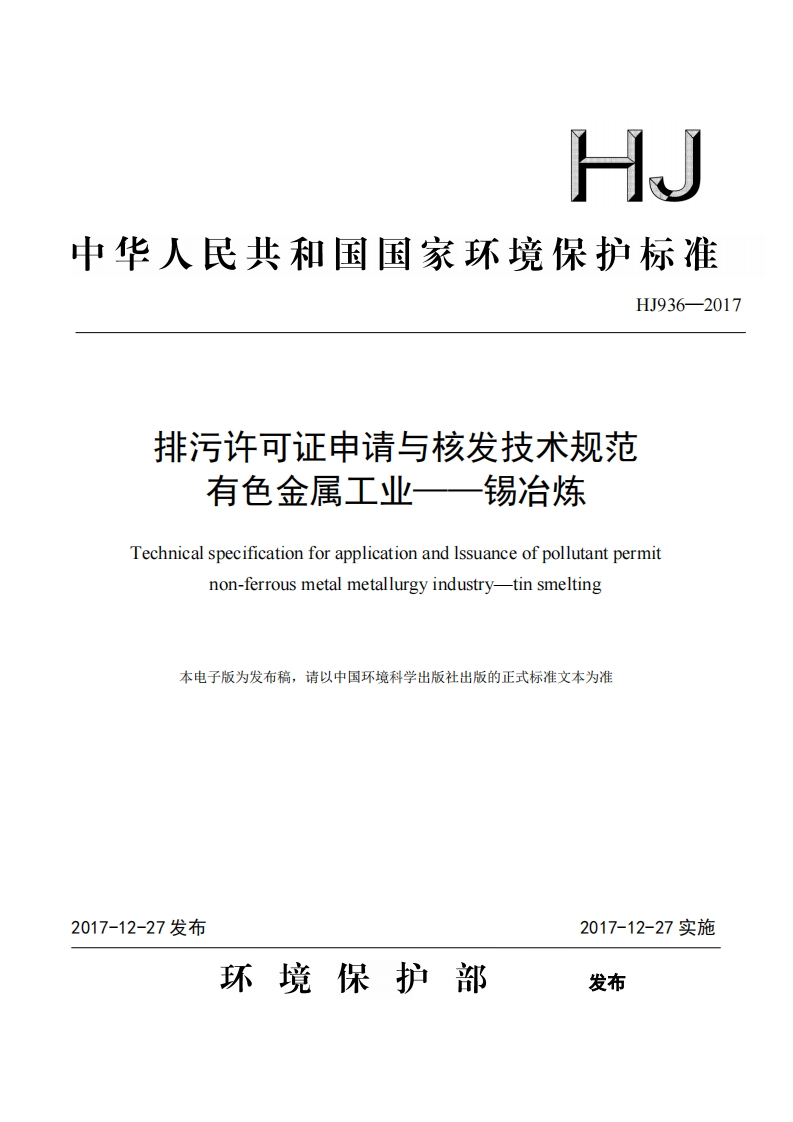 排污许可证申请与核发技术规范有色金属工业——锡冶炼（HJ936-2017）现行国家强制性标准规范