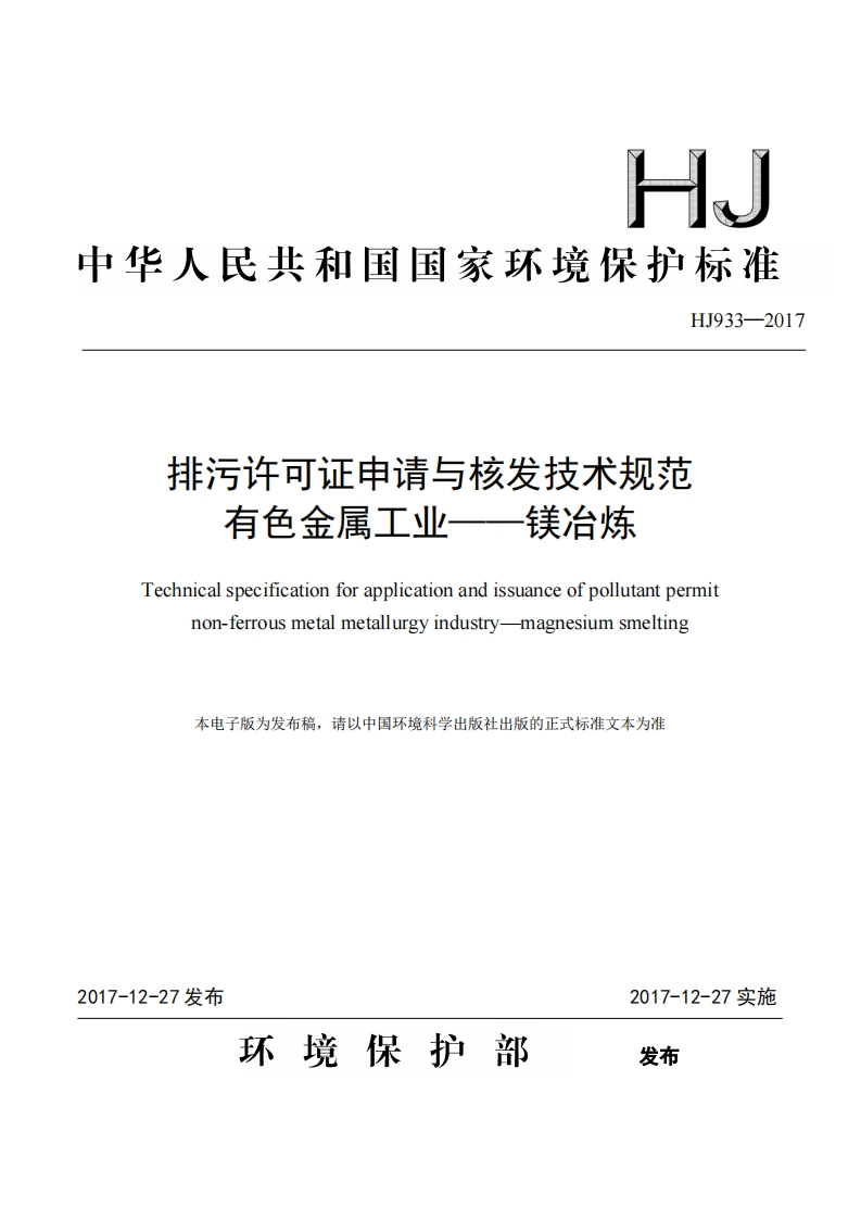 排污许可证申请与核发技术规范有色金属工业——镁冶炼（HJ933-2017）现行国家强制性标准规范