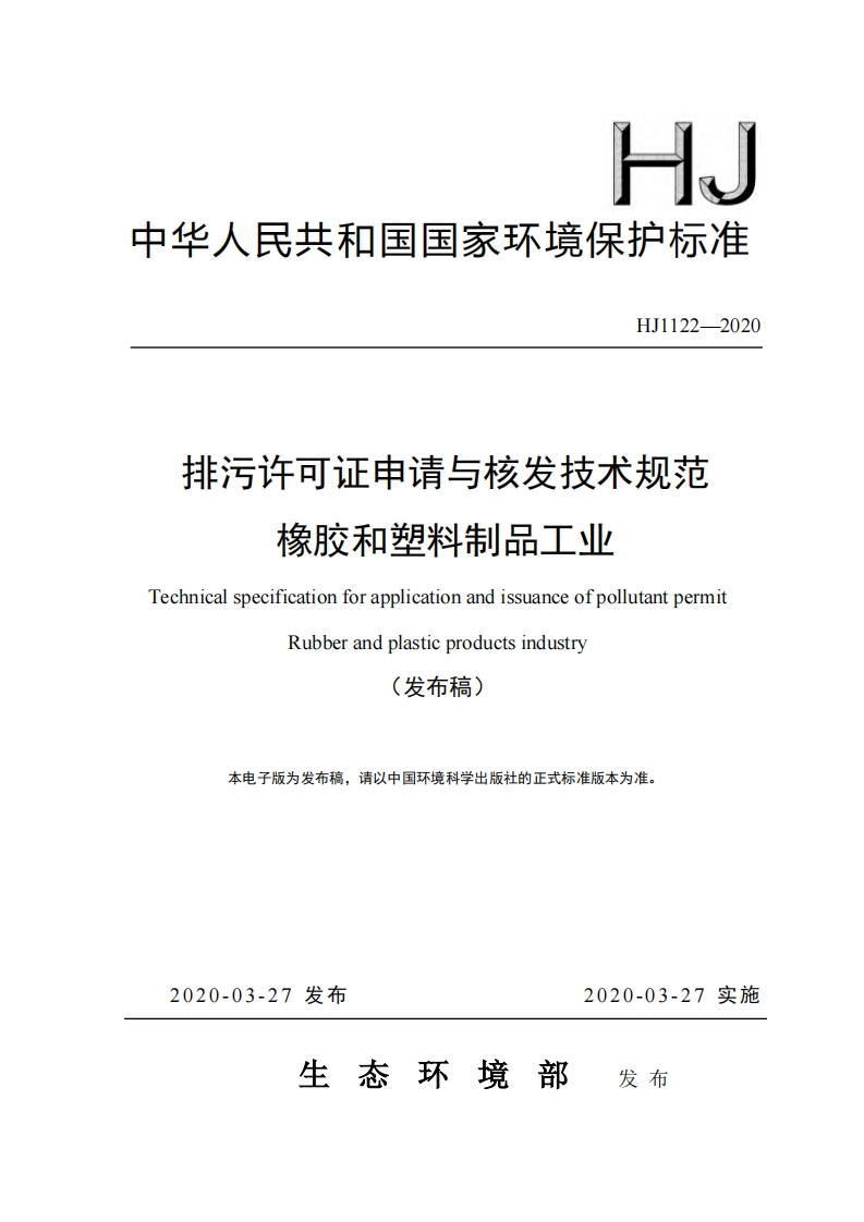 排污许可证申请与核发技术规范橡胶和塑料制品工业（HJ1122-2020）现行国家强制性标准规范