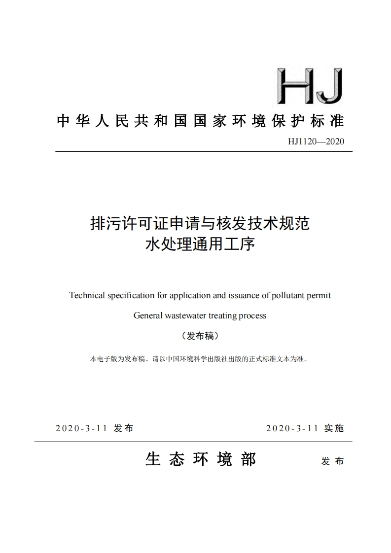 排污许可证申请与核发技术规范水处理通用工序（HJ1120-2020）现行国家强制性标准规范