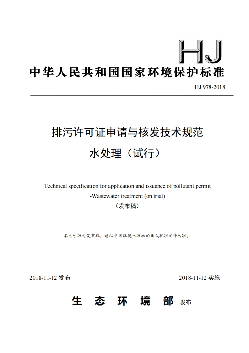 排污许可证申请与核发技术规范水处理（试行）（HJ978-2018）现行国家强制性标准规范