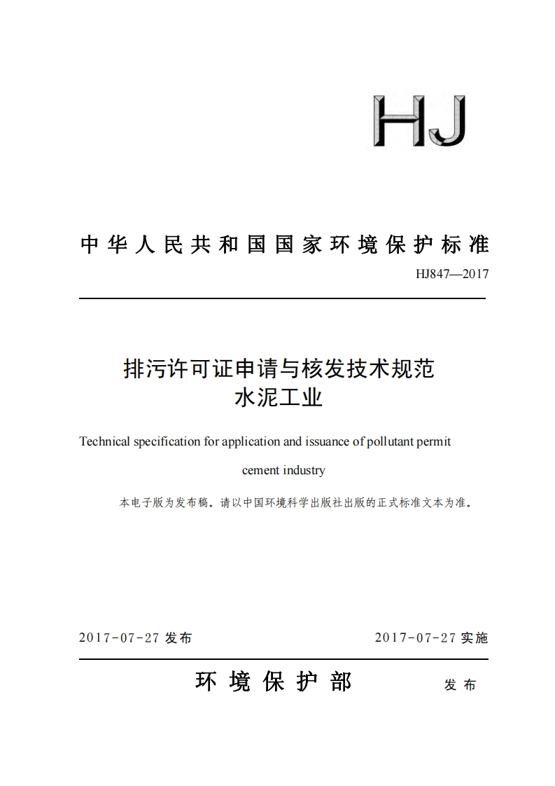 排污许可证申请与核发技术规范水泥工业（HJ847-2017）现行国家强制性标准规范