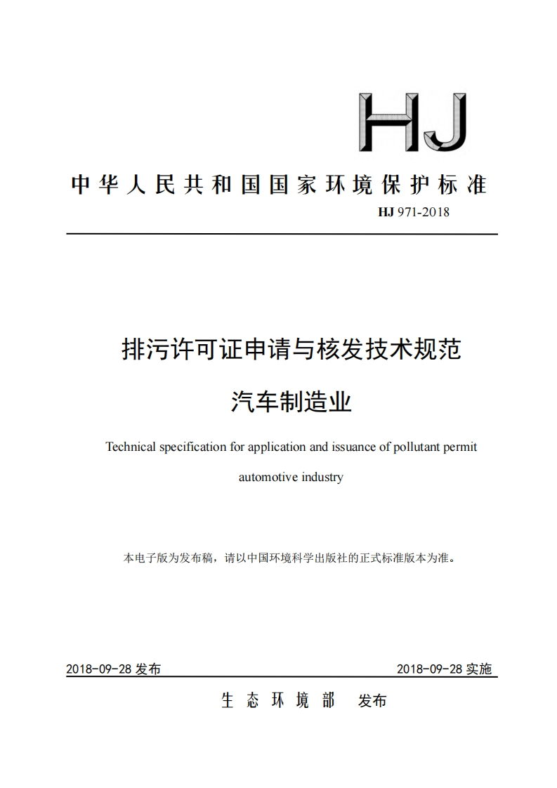 排污许可证申请与核发技术规范汽车制造业（HJ971-2018）现行国家强制性标准规范
