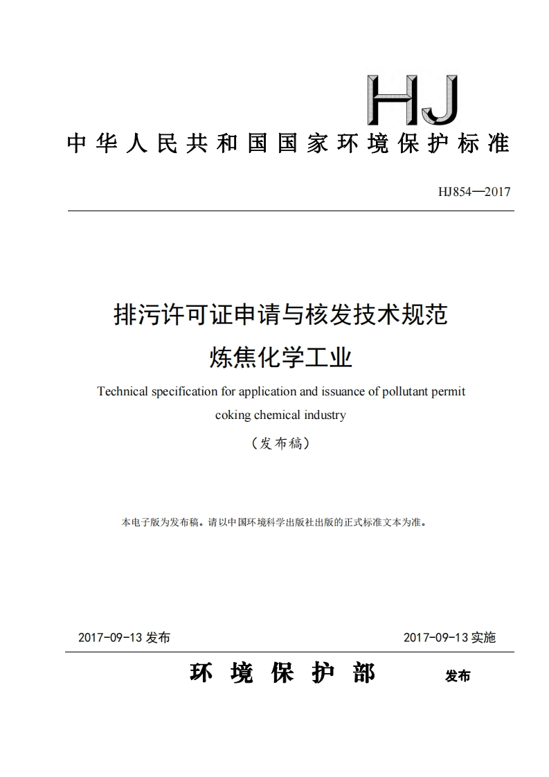 排污许可证申请与核发技术规范炼焦化学工业（HJ854-2017）现行国家强制性标准规范