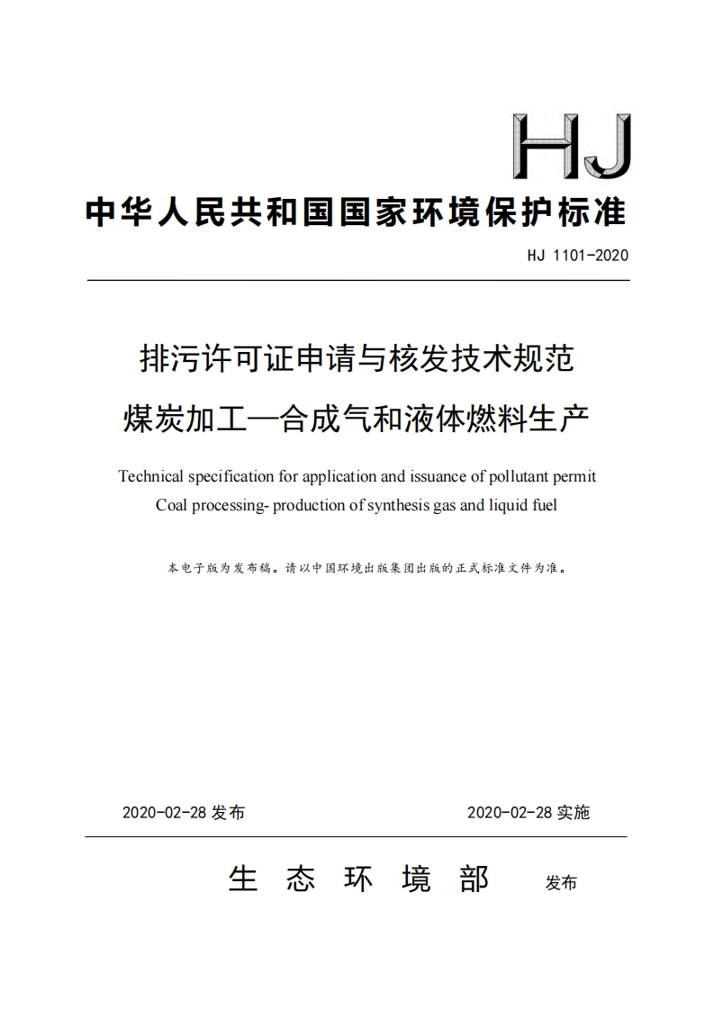 排污许可证申请与核发技术规范煤炭加工——合成气和液体燃料生产（HJ1101-2020）现行国家强制性标准规范