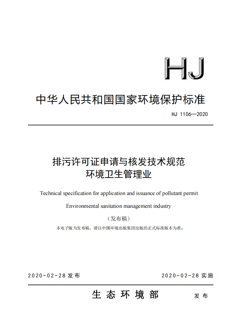 排污许可证申请与核发技术规范环境卫生管理业（HJ1106-2020）现行国家强制性标准规范