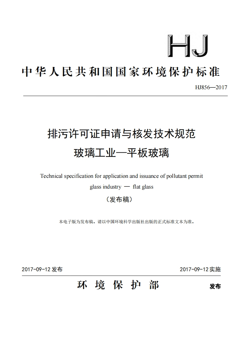 排污许可证申请与核发技术规范玻璃工业——平板玻璃（HJ856-2017）现行国家强制性标准规范