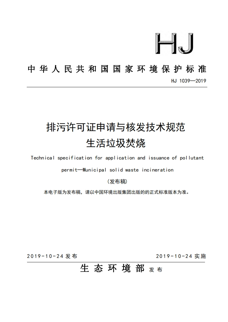 排污许可证申请与核发技术规范生活垃圾焚烧（HJ1039-2019）现行国家强制性标准规范