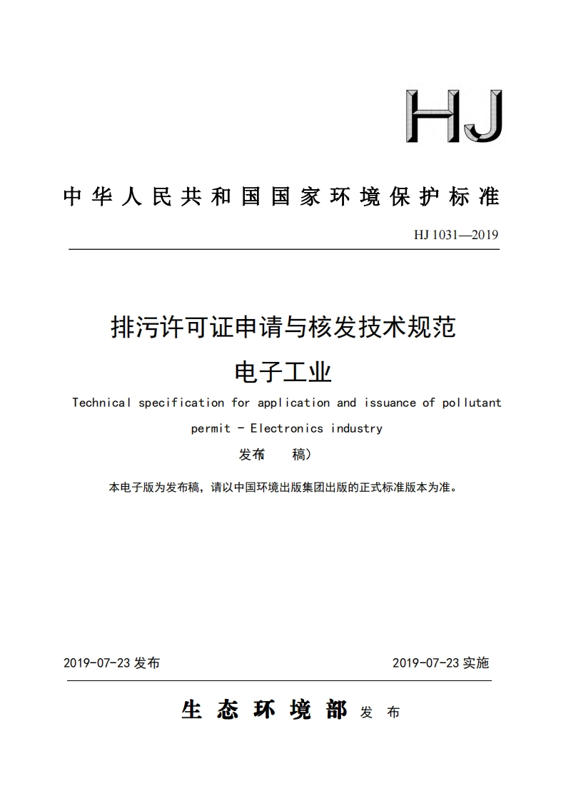 排污许可证申请与核发技术规范电子工业（HJ1031-2019）现行国家强制性标准规范
