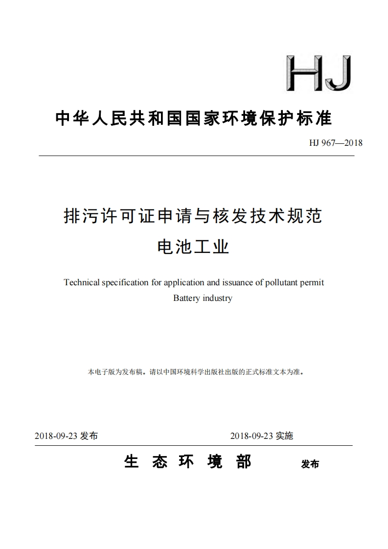 排污许可证申请与核发技术规范电池工业（HJ967-2018）现行国家强制性标准规范