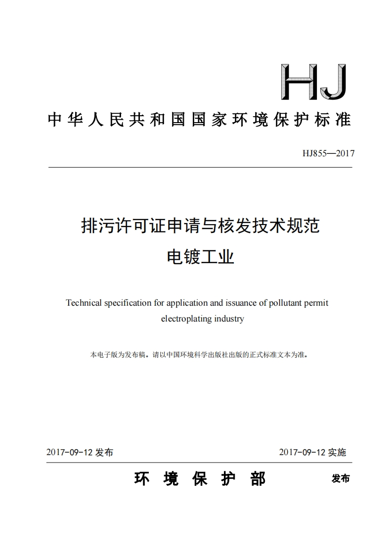排污许可证申请与核发技术规范电镀工业（HJ855-2017）现行国家强制性标准规范
