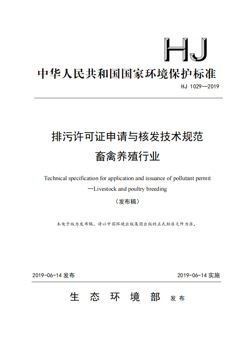 排污许可证申请与核发技术规范畜禽养殖产业（HJ1029-2019）现行国家强制性标准规范