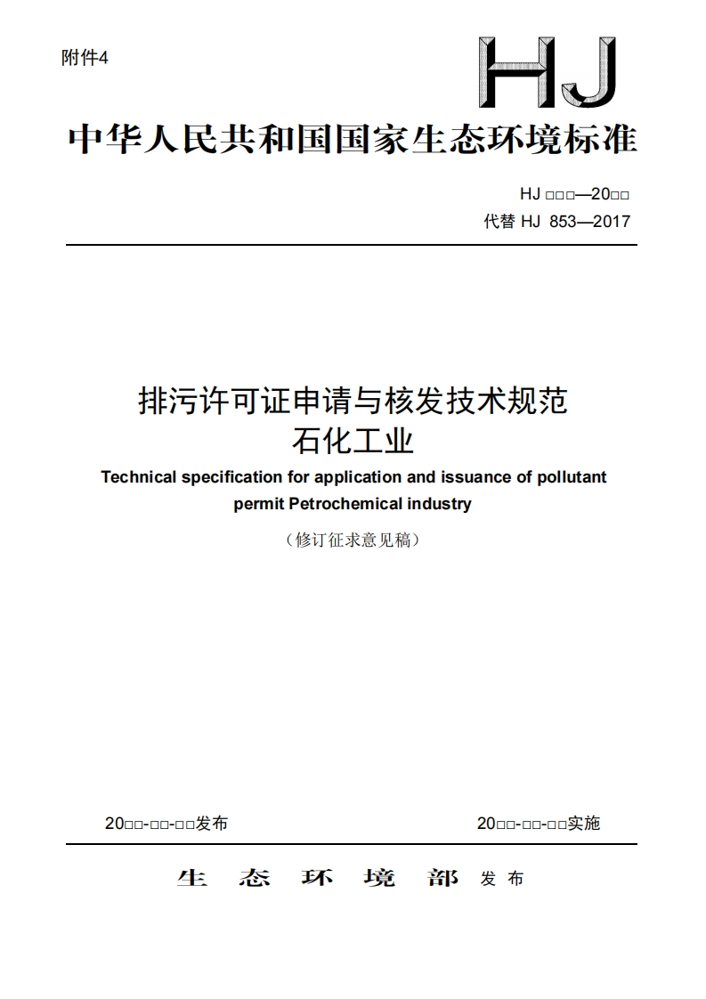 排污许可证申请与核发技术规范石化工业TechnicalspecificationforapplicationandissuanceofpollutantpermitPetrochemicalindustry(修订征求意见稿)