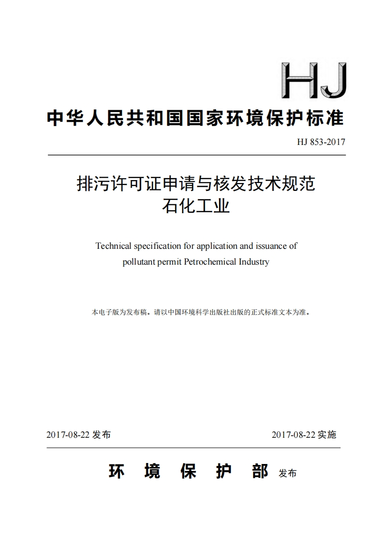 排污许可证申请与核发技术规范石化工业（HJ853-2017）现行国家强制性标准规范