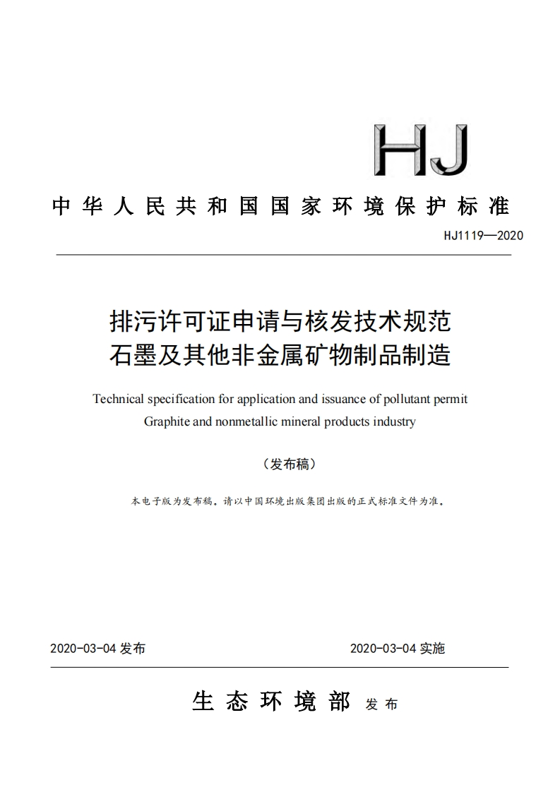排污许可证申请与核发技术规范石墨及其他非金属矿物制品制造（HJ1119-2020）现行国家强制性标准规范