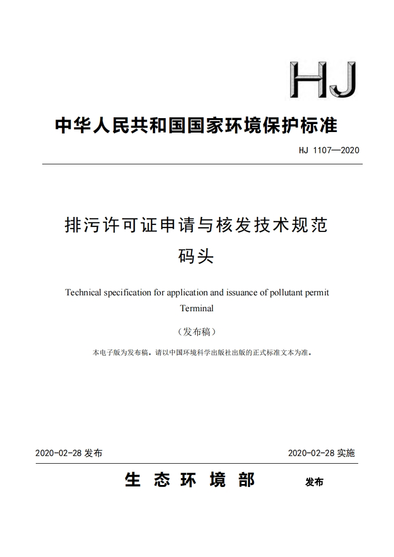 排污许可证申请与核发技术规范码头（HJ1107-2020）现行国家强制性标准规范