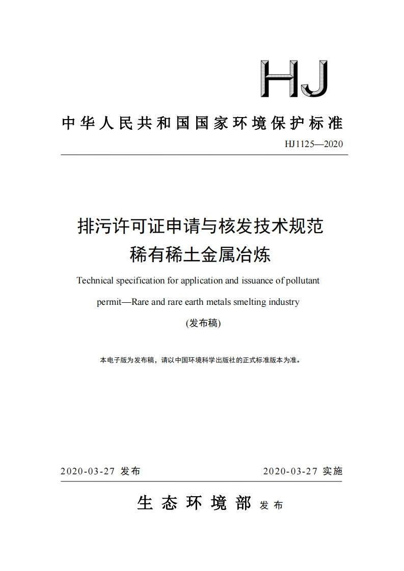 排污许可证申请与核发技术规范稀有稀土金属冶炼（HJ1125-2020）现行国家强制性标准规范
