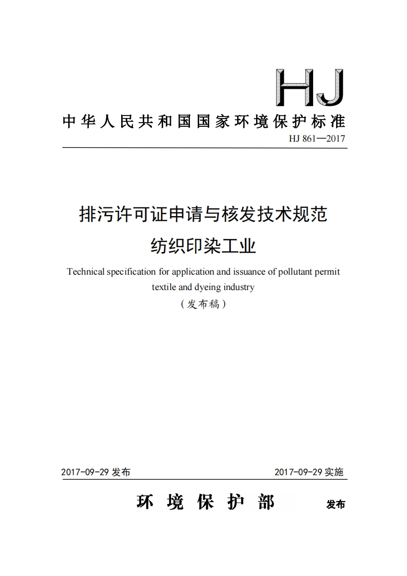 排污许可证申请与核发技术规范纺织印染工业（HJ861-2017）现行国家强制性标准规范