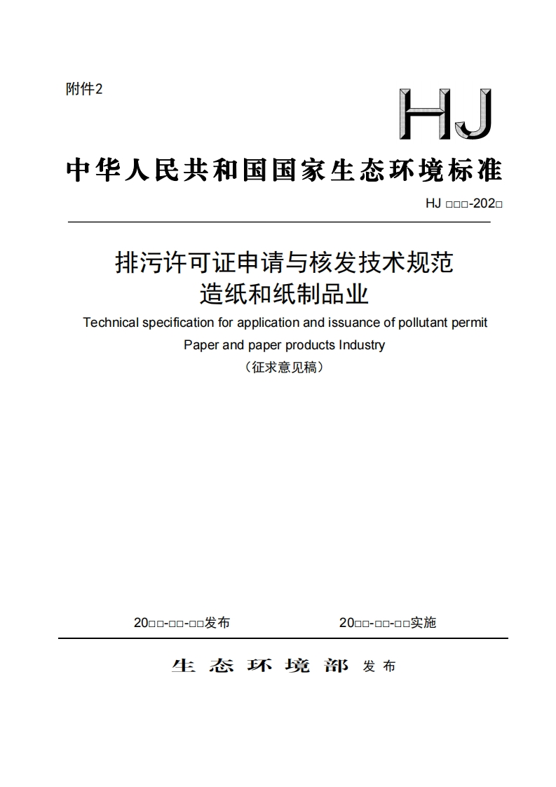 排污许可证申请与核发技术规范造纸和纸制品业TechnicalspecificationforapplicationandissuanceofpollutantpermitPaperandpaperproductsindustry