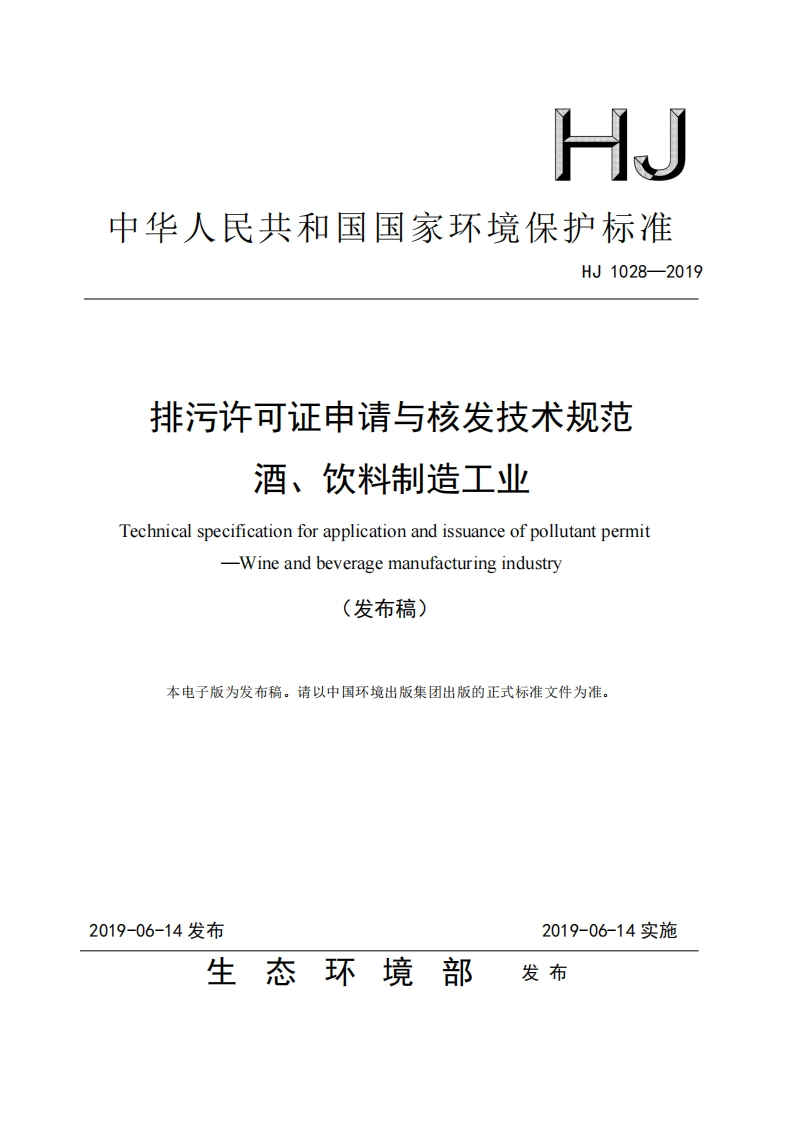 排污许可证申请与核发技术规范酒、饮料制造工业（HJ1028-2019）现行国家强制性标准规范