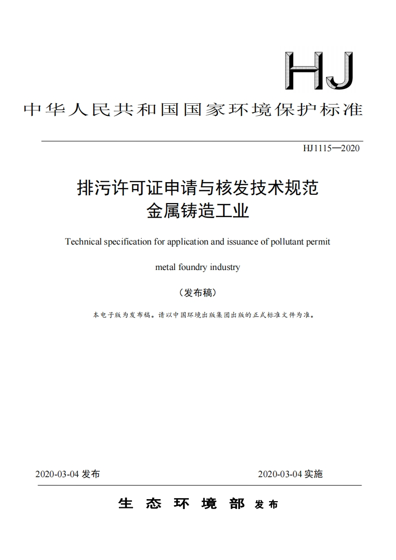 排污许可证申请与核发技术规范金属铸造工业（HJ1115-2020）现行国家强制性标准规范