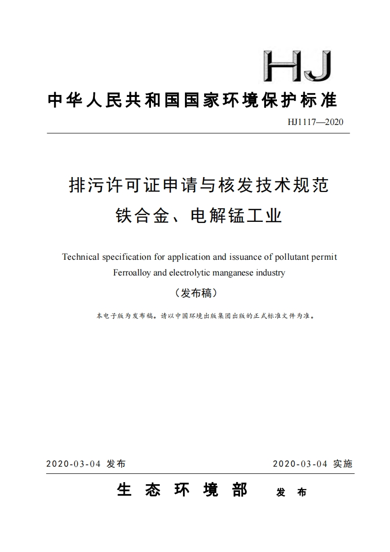 排污许可证申请与核发技术规范铁合金、电解锰工业（HJ1117-2020）现行国家强制性标准规范