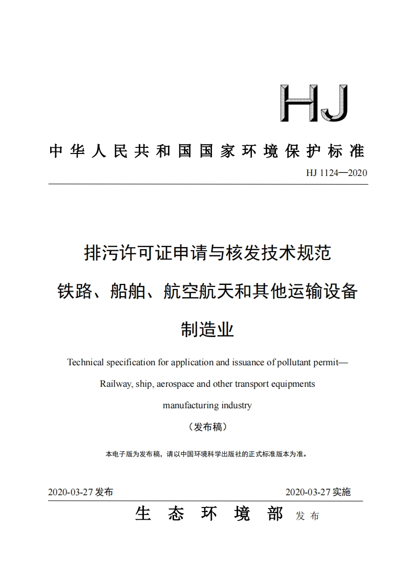 排污许可证申请与核发技术规范铁路、船舶、航空航天和其他运输设备制造业（HJ1124-2020）现行国家强制性标准规范