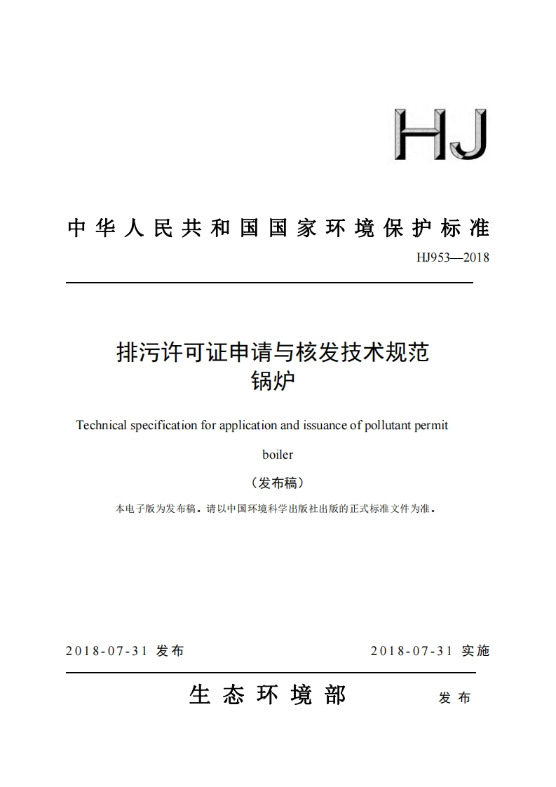 排污许可证申请与核发技术规范锅炉（HJ953-2018）现行国家强制性标准规范