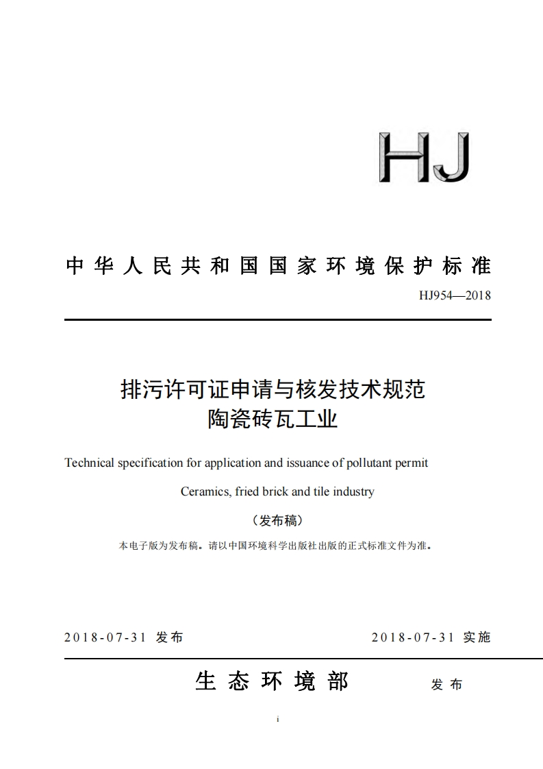 排污许可证申请与核发技术规范陶瓷砖瓦工业（HJ954-2018）现行国家强制性标准规范