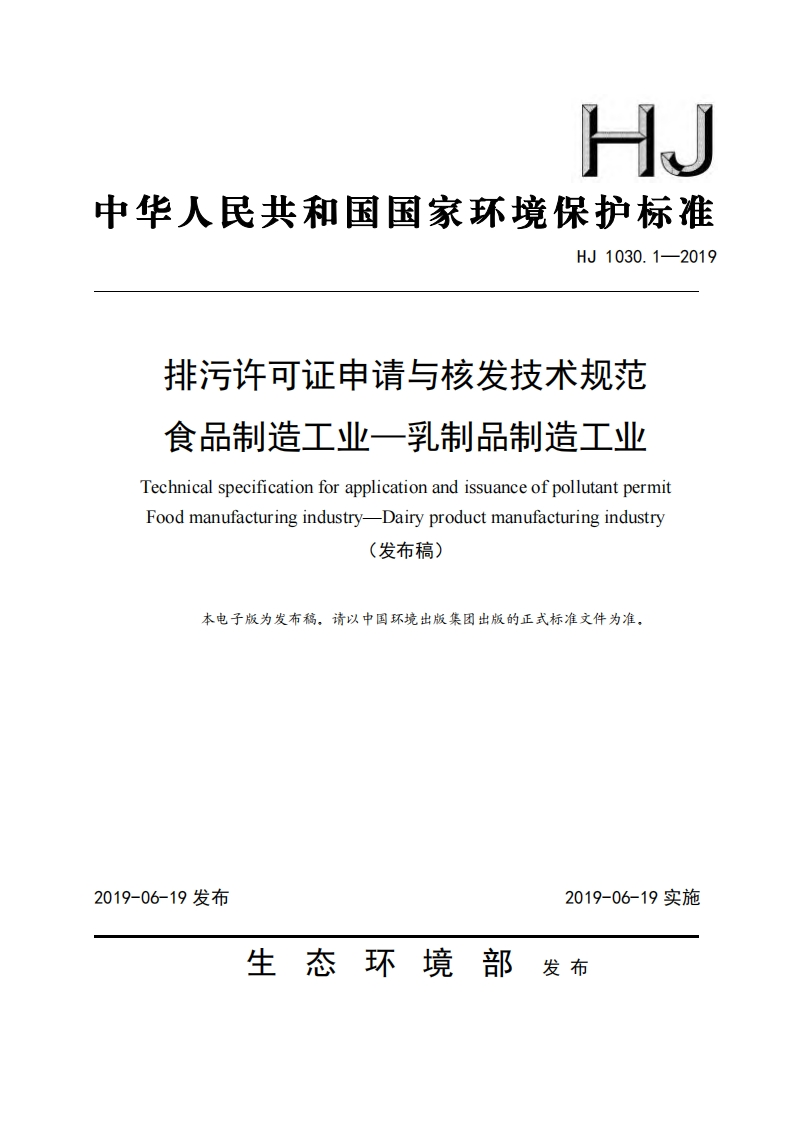 排污许可证申请与核发技术规范食品制造工业——乳制品制造工业（HJ1030.1-2019）现行国家强制性标准规范