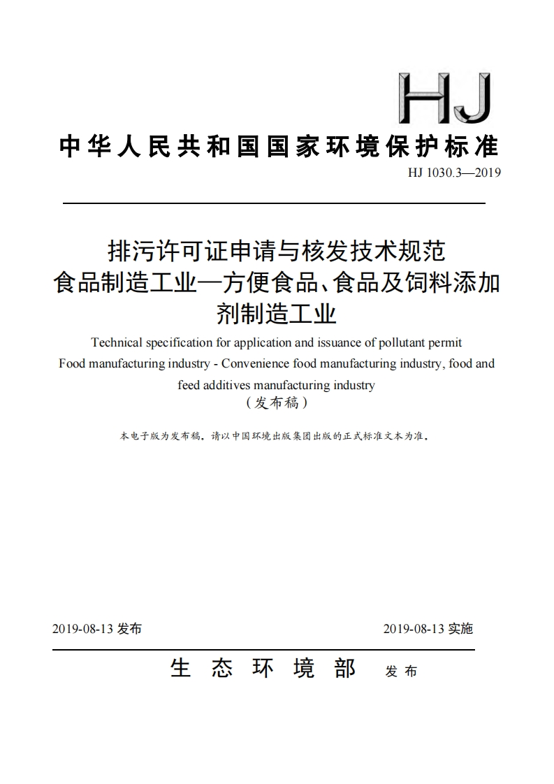排污许可证申请与核发技术规范食品制造工业——方便食品、食品及饲料添加剂制造工业（HJ1030.3-2019）现行国家强制性标准规范