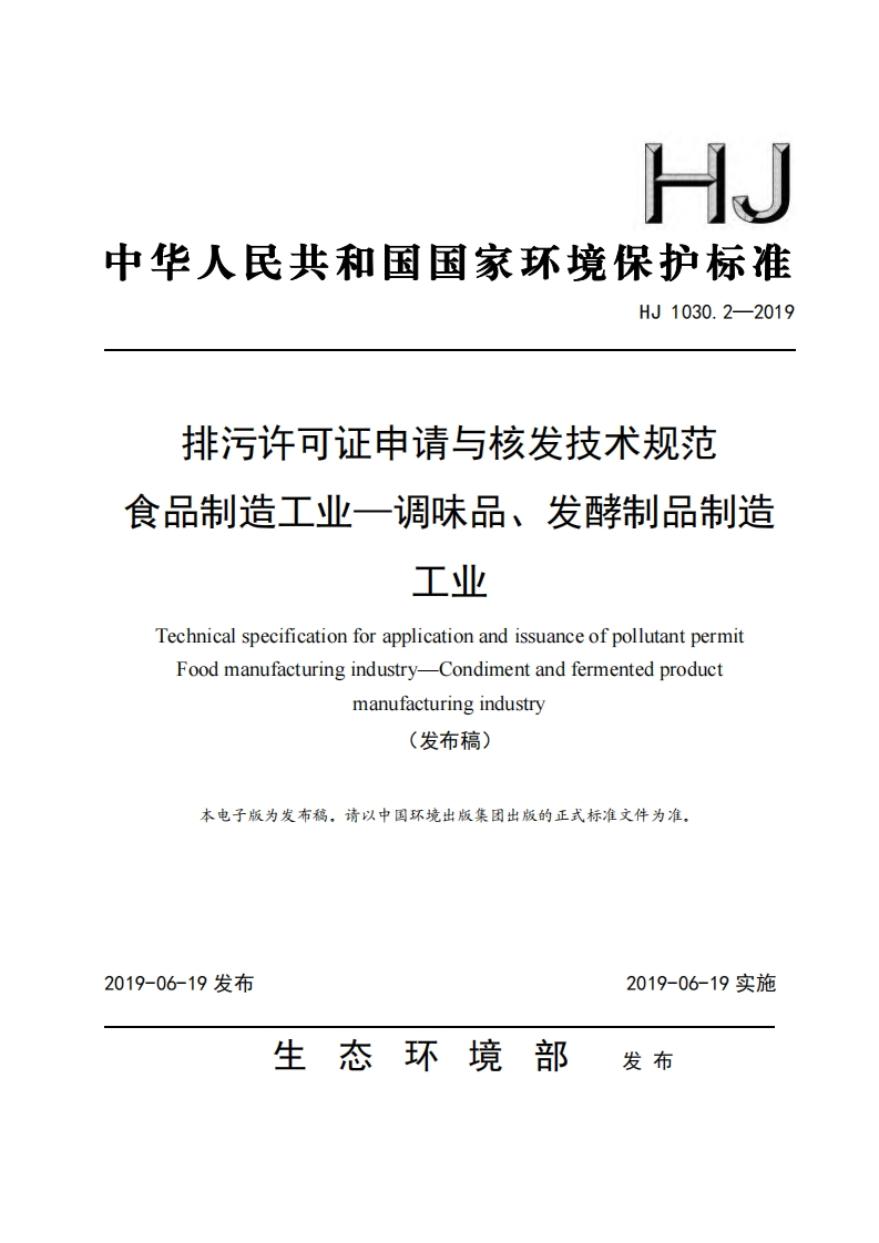 排污许可证申请与核发技术规范食品制造工业——调味品、发酵制品制造工业（HJ1030.2-2019）现行国家强制性标准规范