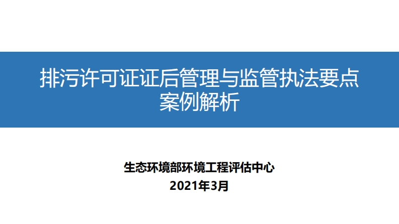 排污许可证证后管理与执法要点及案例解析现行国家强制性标准规范
