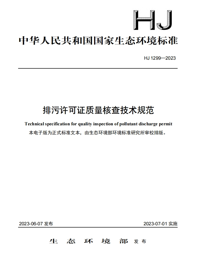 排污许可证质量核查技术规范（HJ1299-2023）(1)现行国家强制性标准规范