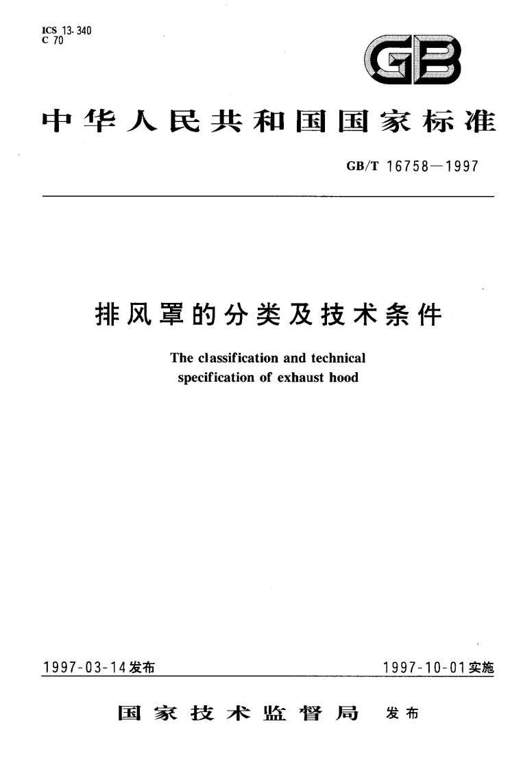 排风罩的分类及技术条件（GBT16758-1997）现行国家强制性标准规范