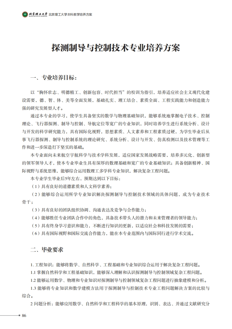 探测指引控制技术专业培养方案